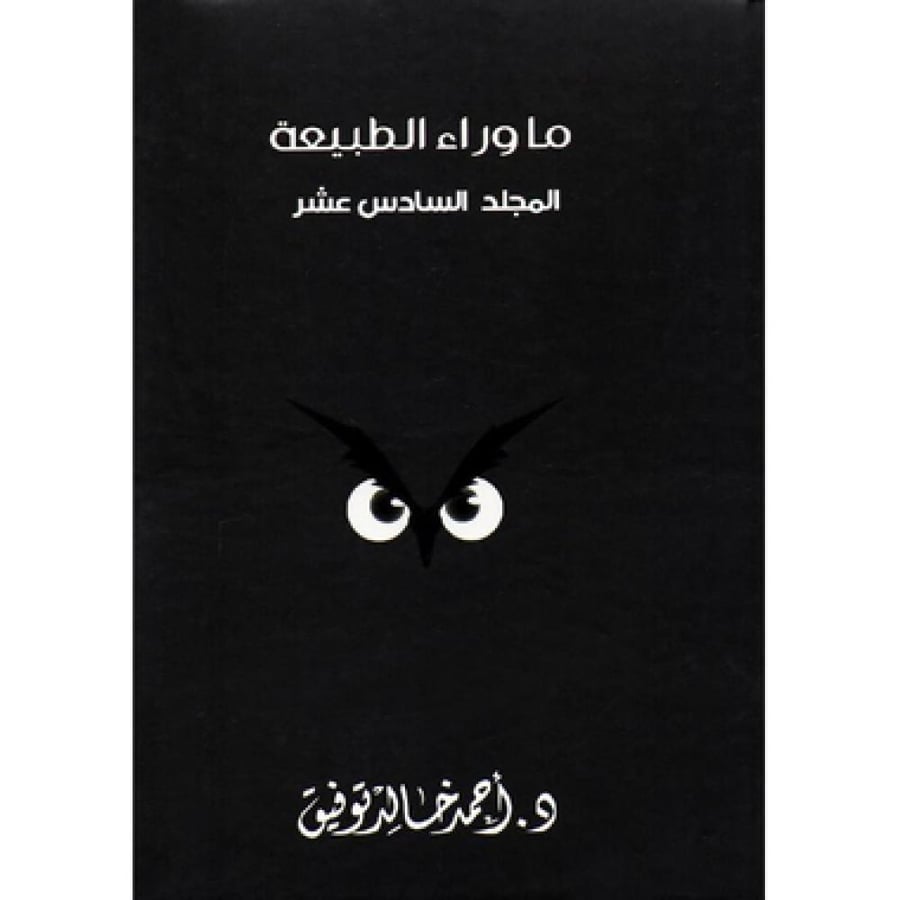مجلد ما وراء الطبيعة جــ  16