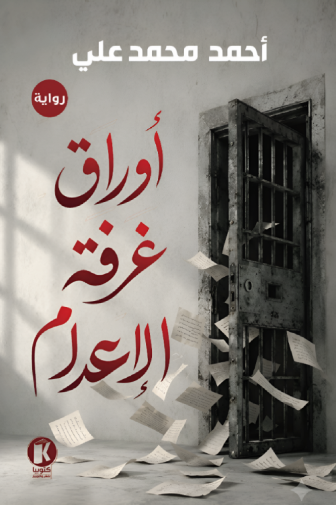 أوراق غرفة الإعدام