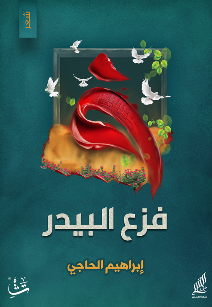 فزع البيدر