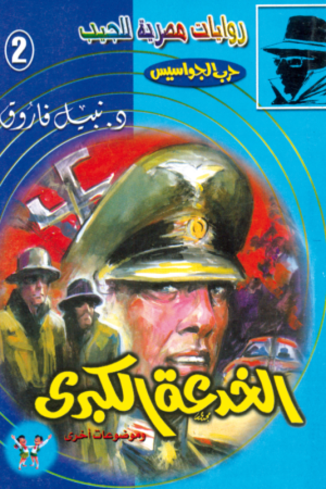حــرب الجواسيس 2
