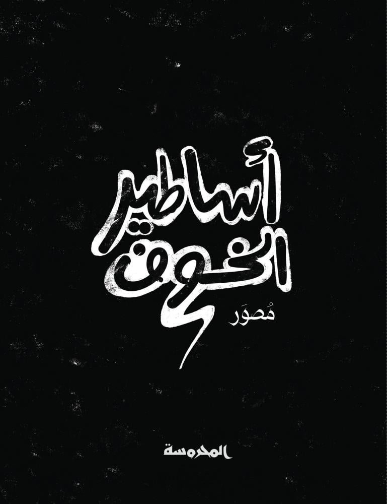 اساطير الخوف