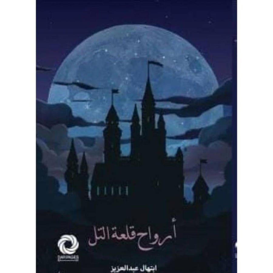أرواح قلعة التل