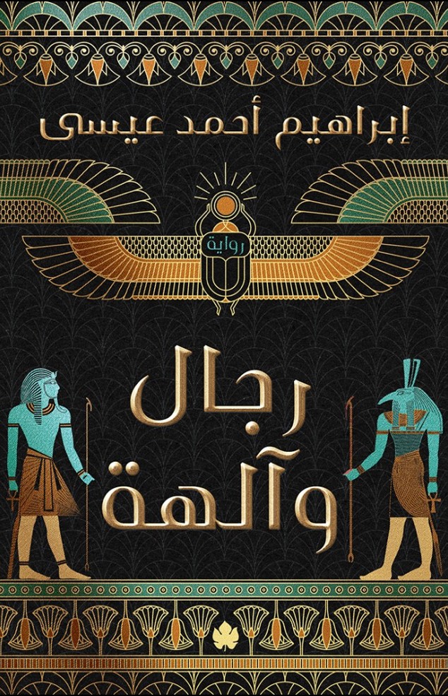 رجال وآلهة