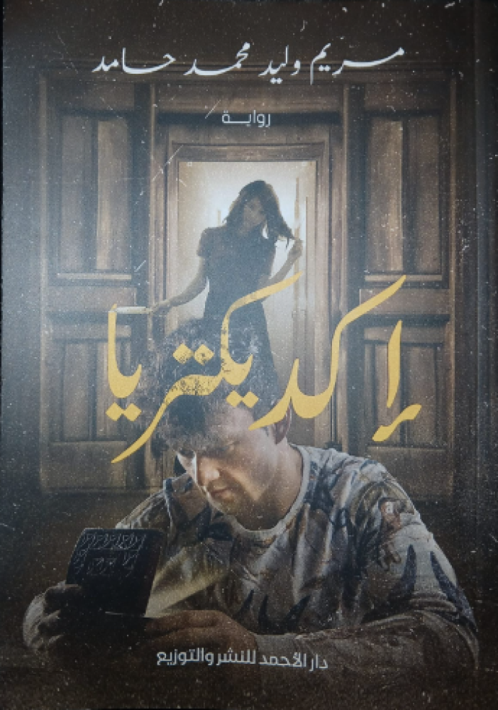 إكديكتريا