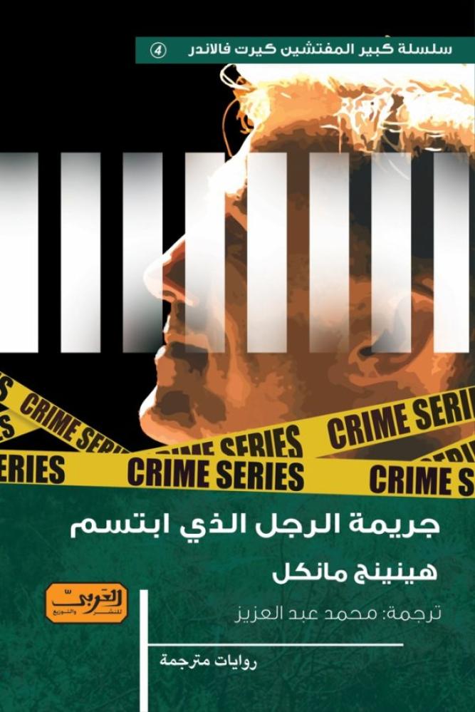 جريمة الرجل الذي ابتسم