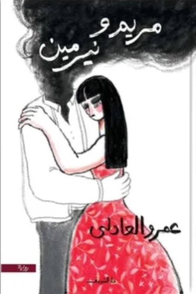 مريم ونرمين