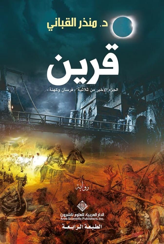 قرين - فرسان وكهنة 3