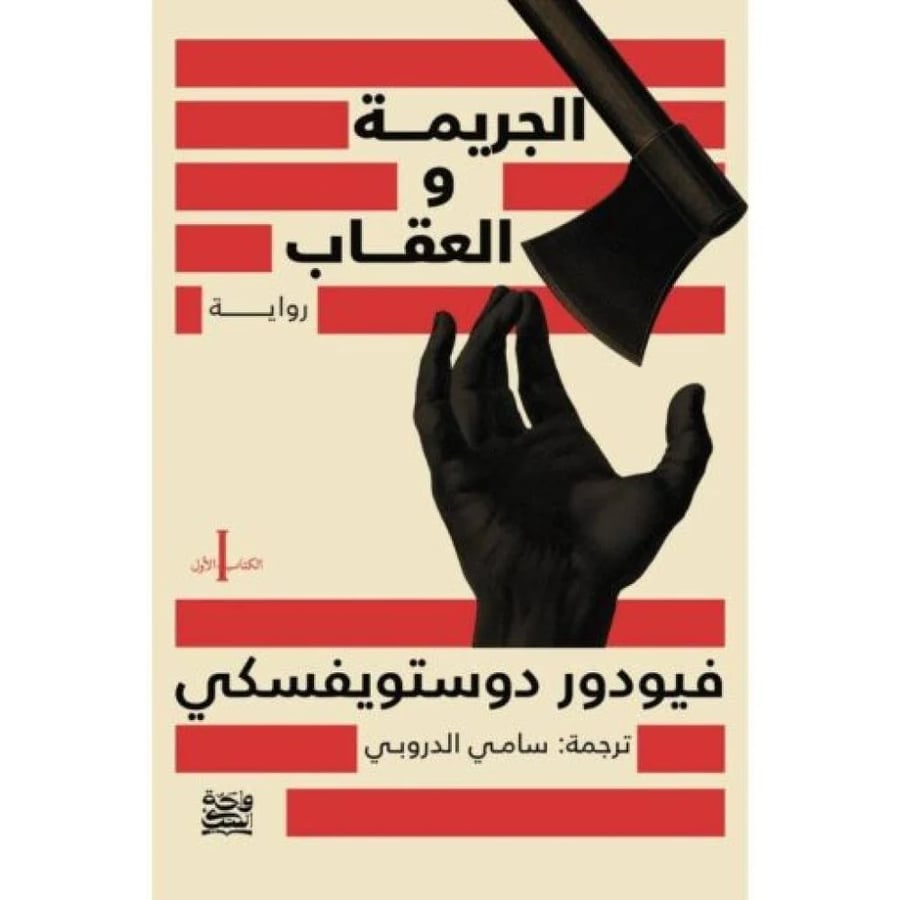 الجريمة والعقاب 1/2 - حواف ملونة ( طبعة واحة الكتب ) ( هارد كفر )