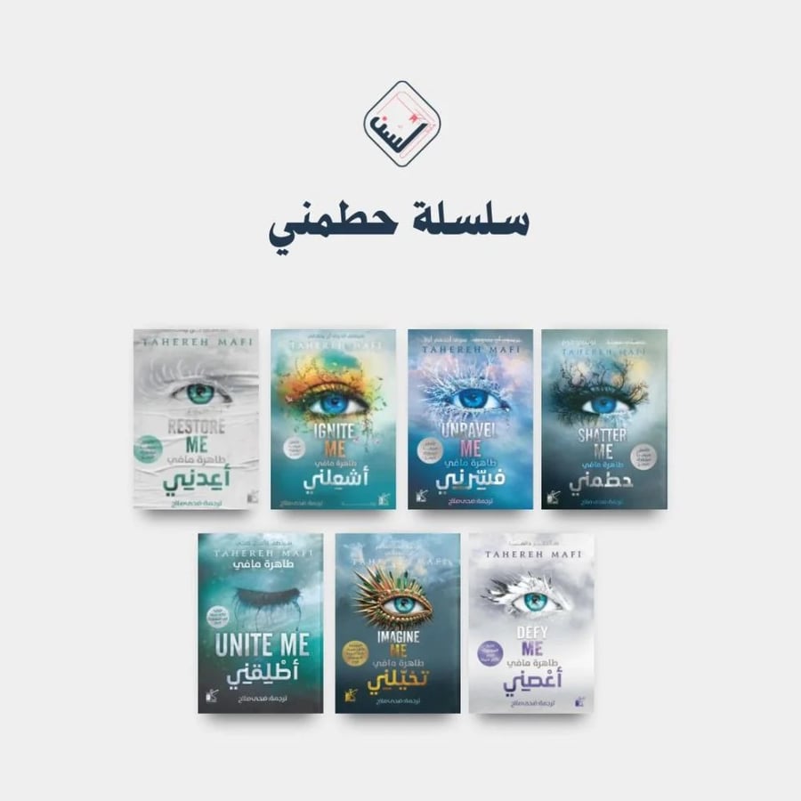 سلسلة حطمني