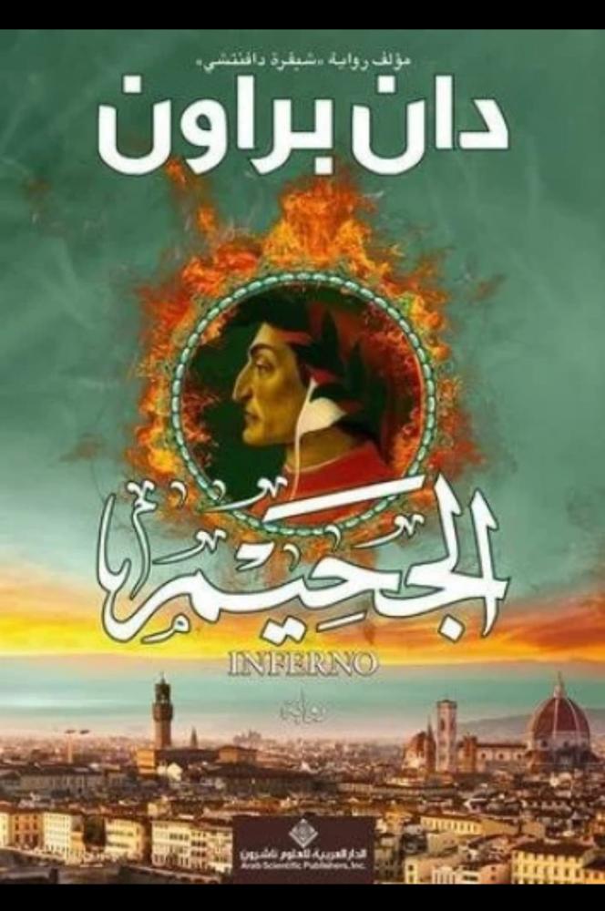 الجحيم