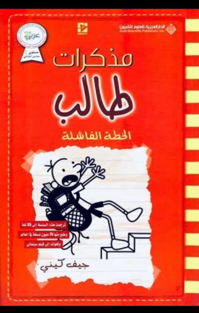 مذكرات طالب - الخطة الفاشلة