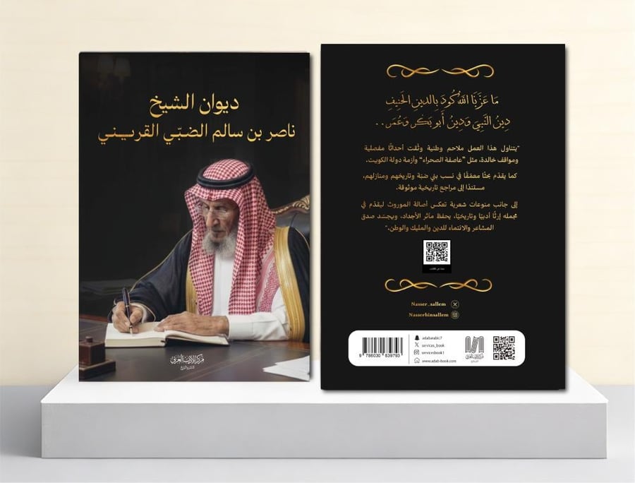 ديوان الشيخ ناصر بن سالم الضبي القريني