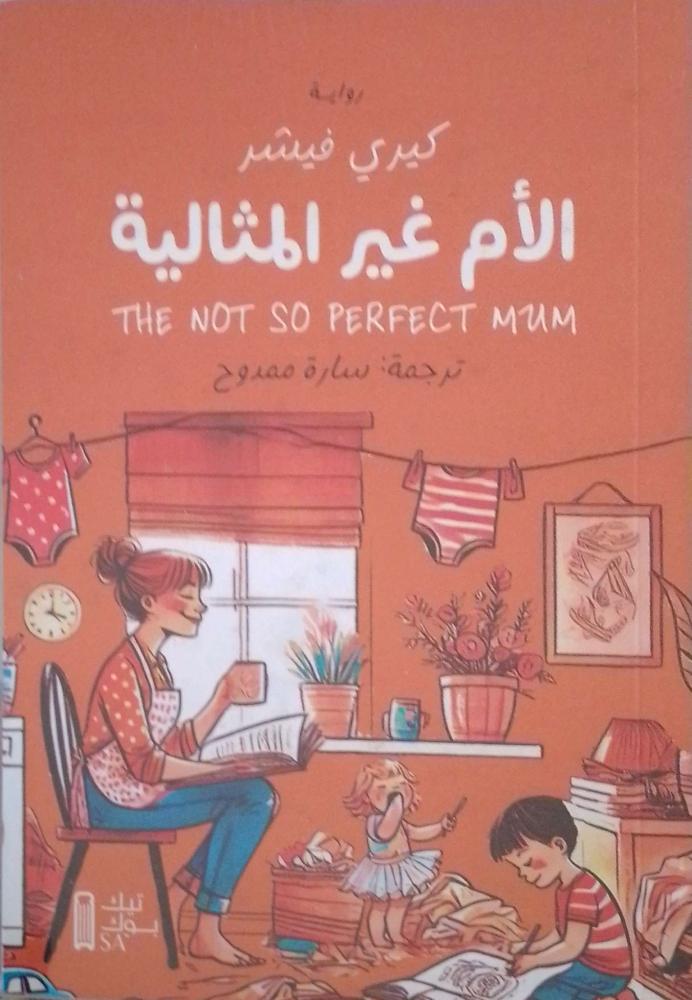الأم غير المثالية