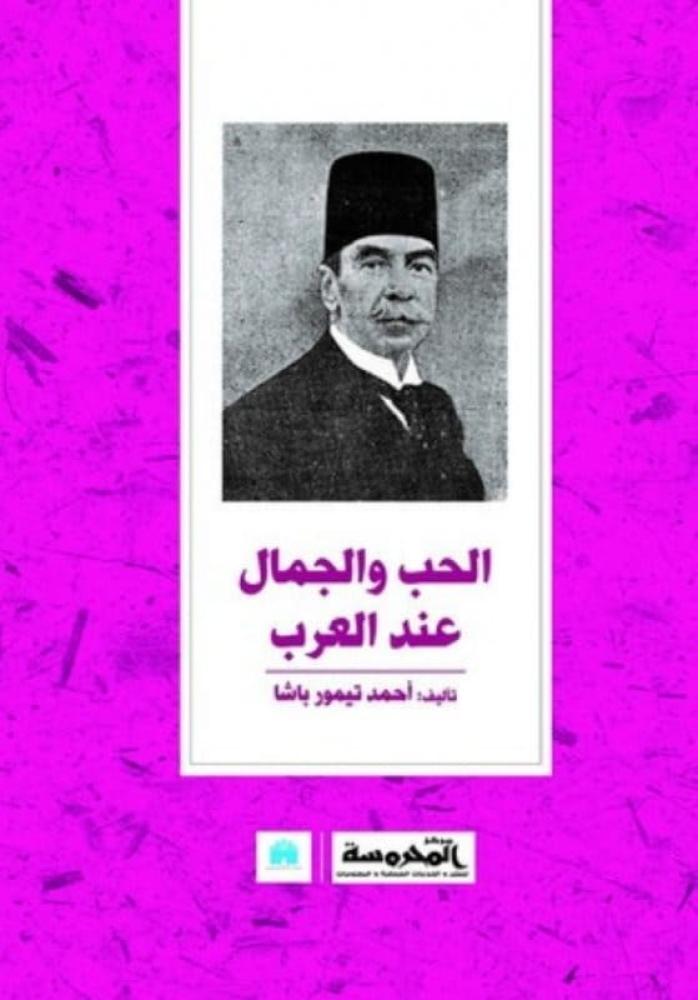 الحب والجمال عند العرب