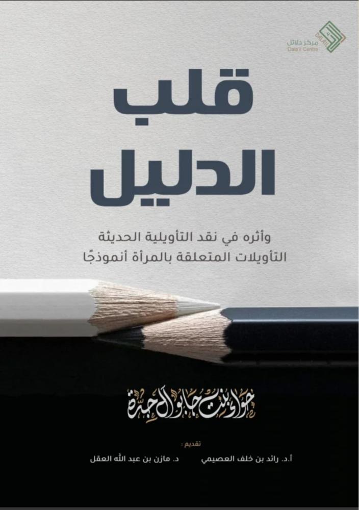 قلب الدليل