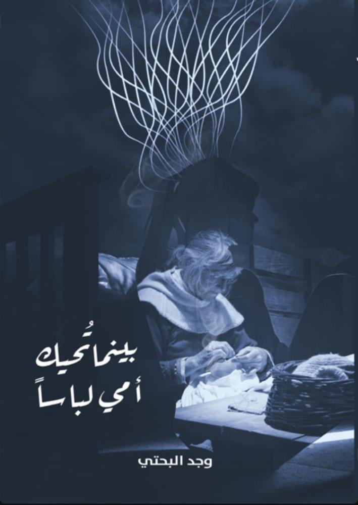 بينما تحيك أمي لباسا
