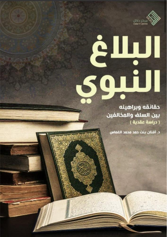 البلاغ النبوي