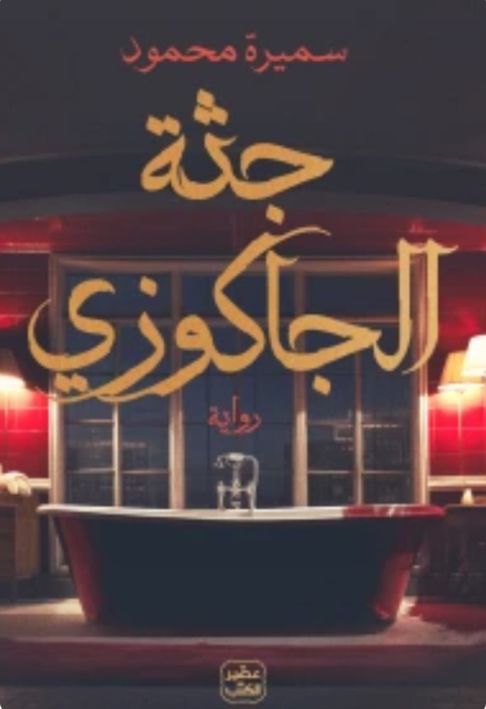 جثة الجاكوزي