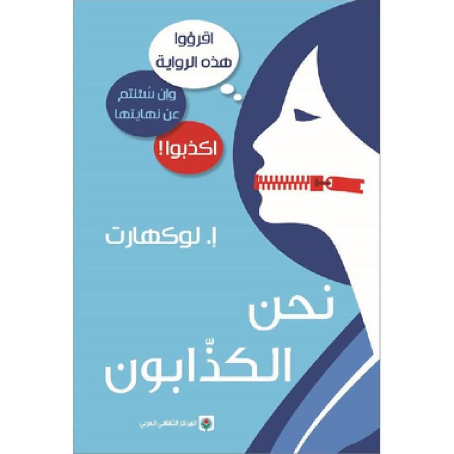 نحن الكذابون