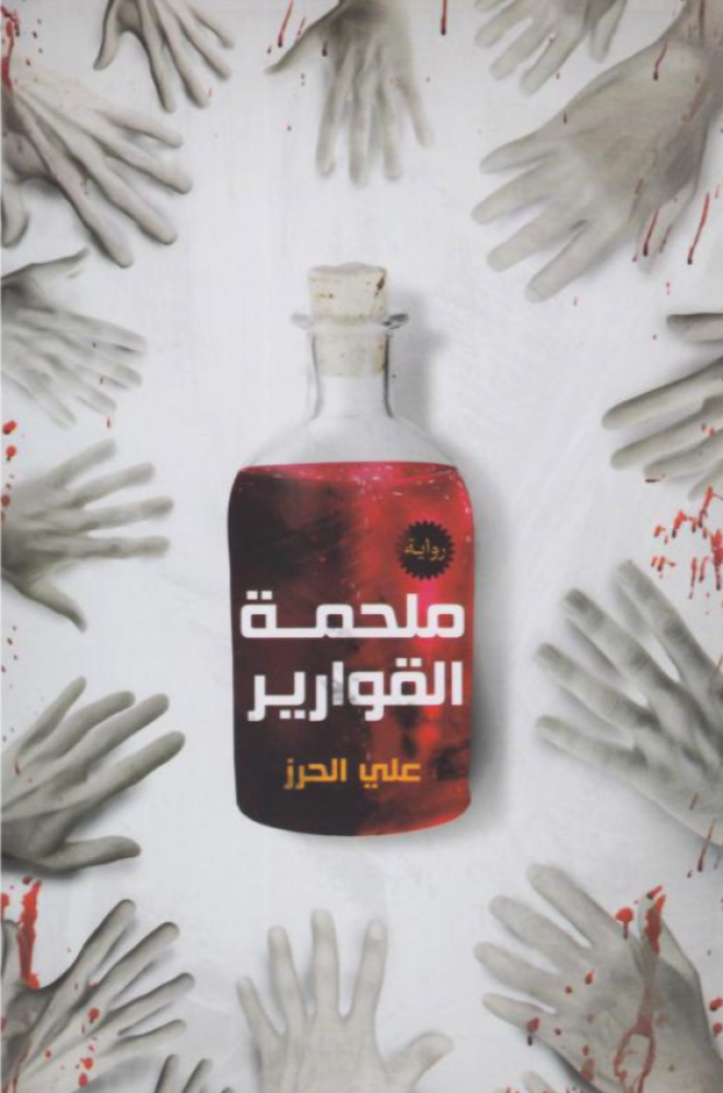 ملحمة القوارير