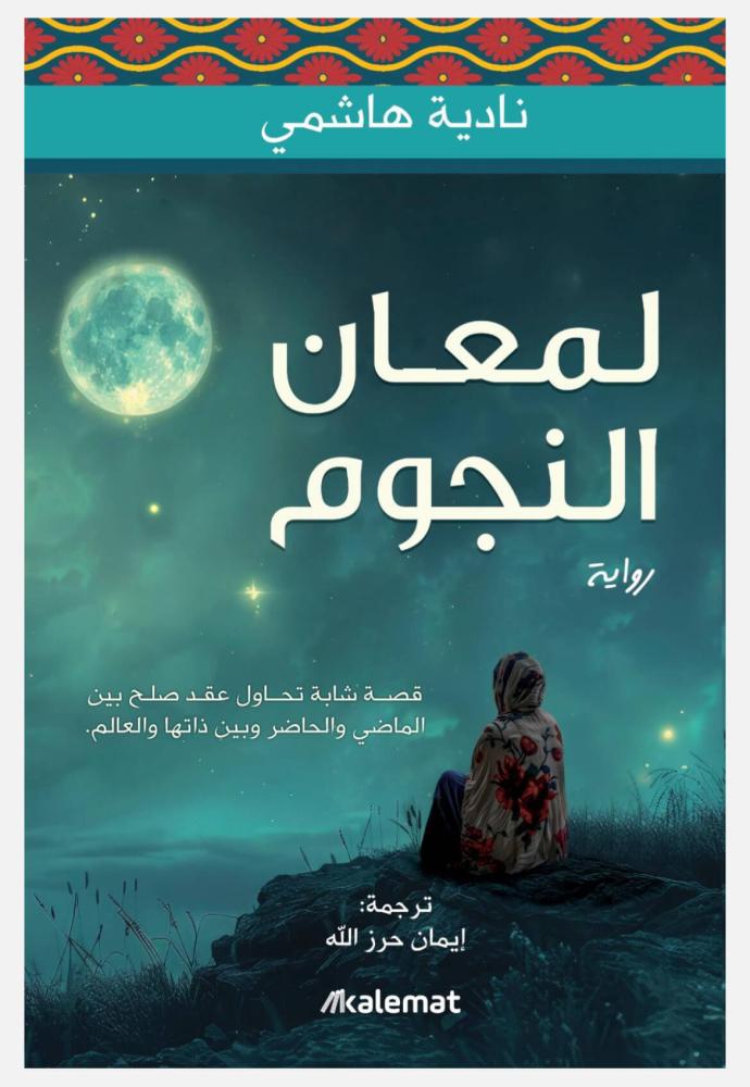 لمعان النجوم