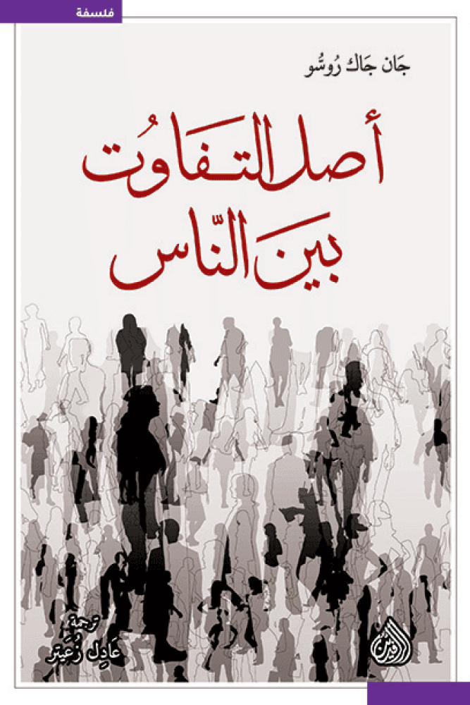 أصل التفاوت بين الناس