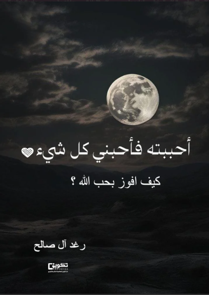 أحببته فأحبني كل شيء
