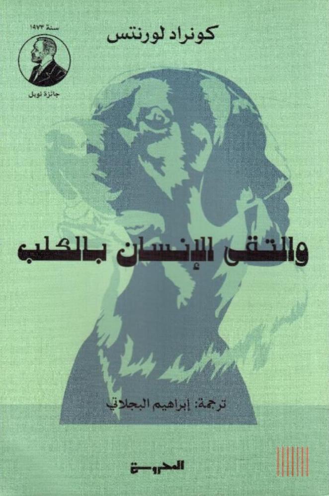 والتقى الإنسان بالكلب‬‏
