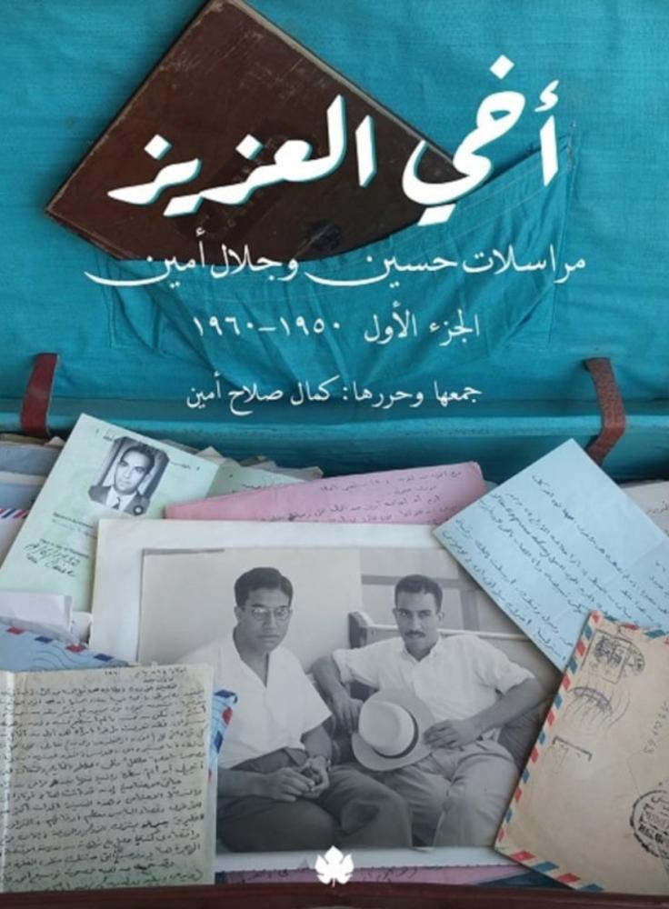 أخي العزيز: مراسلات حسين و جلال أمين 1