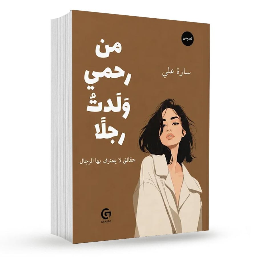 من رحمي ولدت رجلا