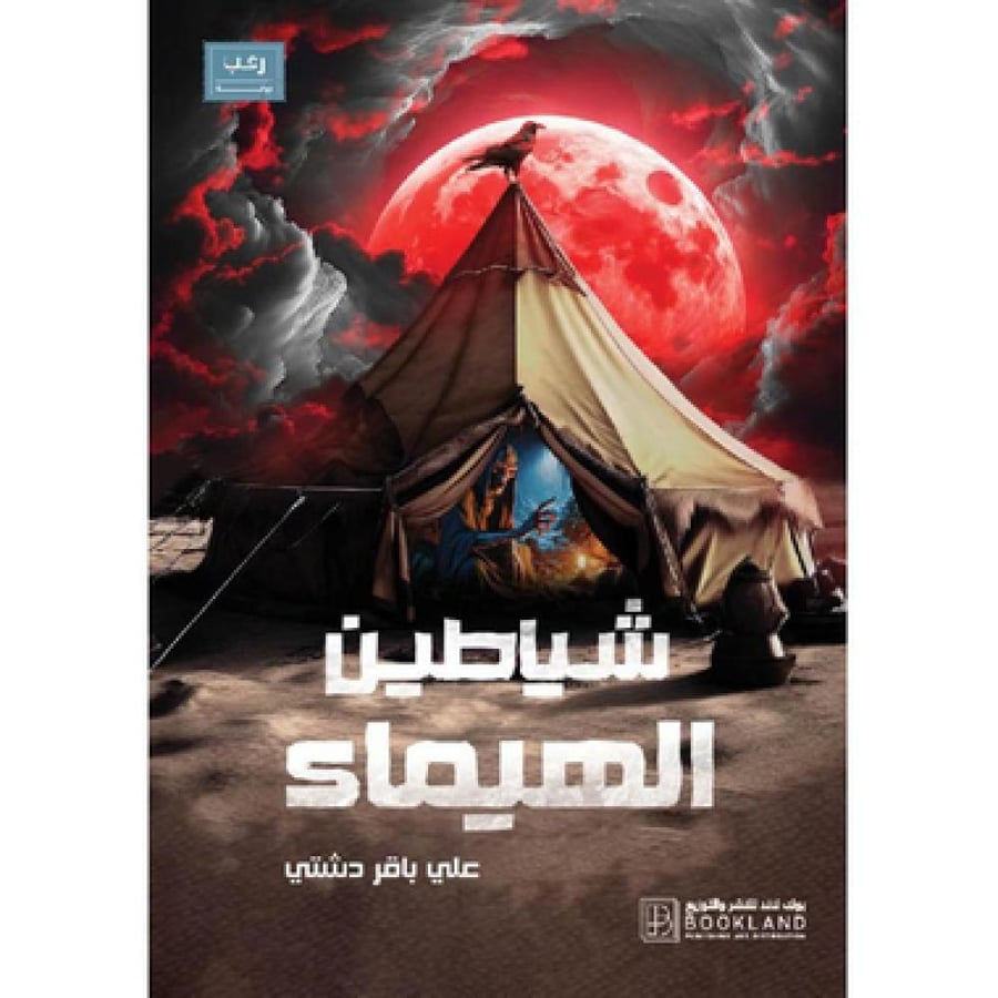 شياطين الهيماء