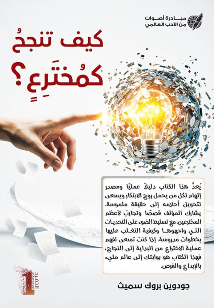 كيف تنجح كمخترع