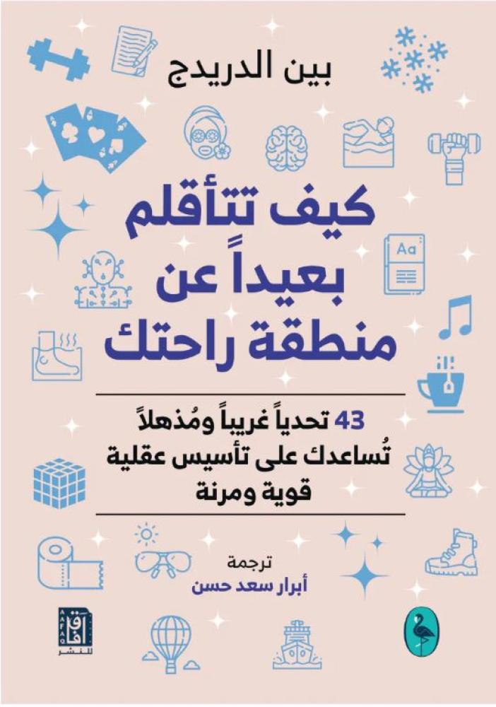 كيف تتأقلم بعيدًا عن منطقة راحتك