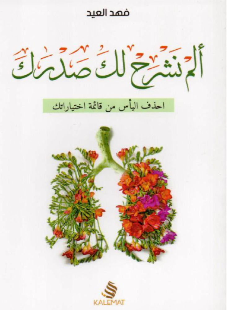 ألم نشرح لك صدرك