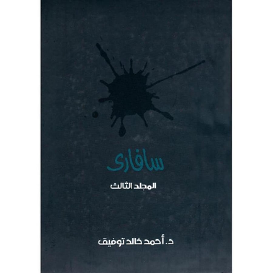 مجلد سفارى  جــ 3