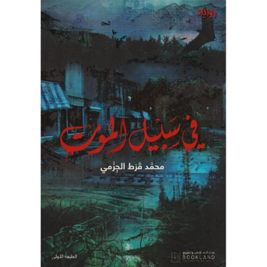 في سبيل الموت