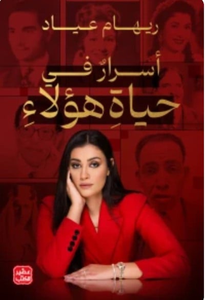 أسرار في حياة هؤلاء