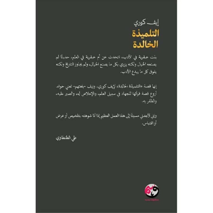 التلميذة الخالدة