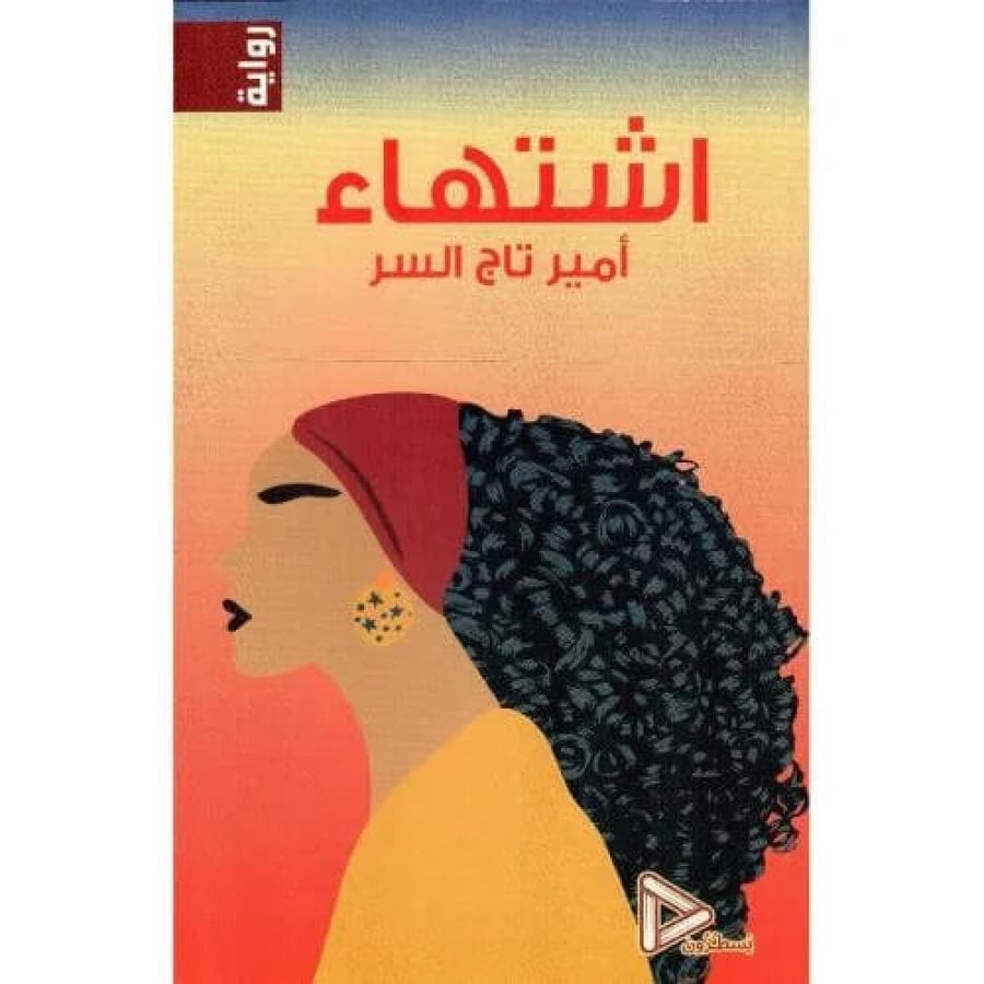 اشتهاء