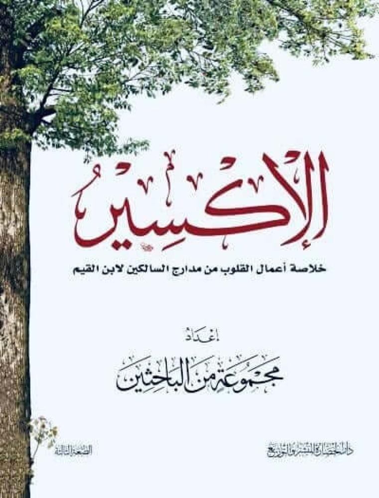 الاكسير - خلاصة أعمال القلوب من مدارج السالكين لابن القيم