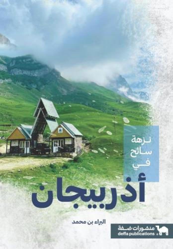 نزهة سائح في أذربيجان