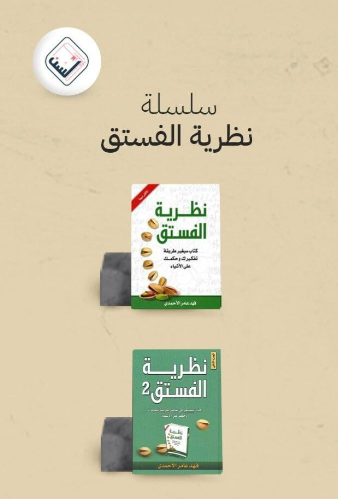 نظرية الفستق - جزئين
