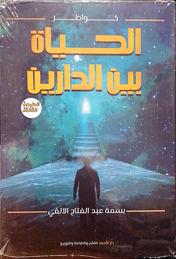الحياة بين دارين