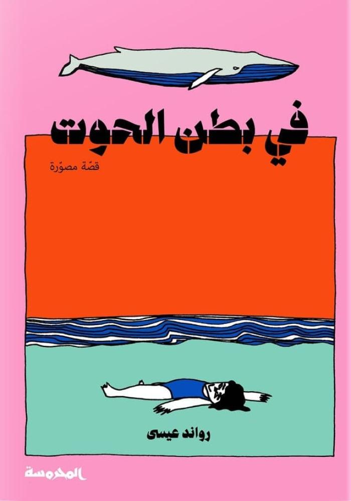 في بطن الحوت
