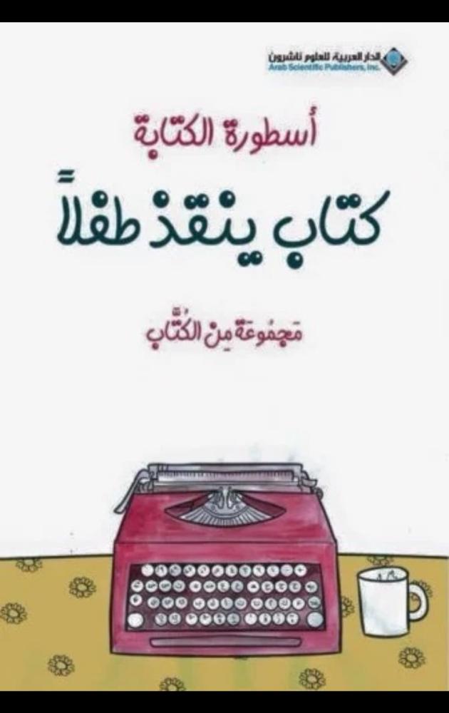 أسطورة الكتابة - كتاب ينقذ طفلا