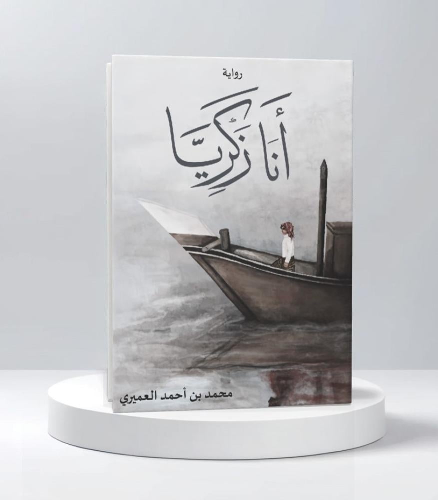 أنا زكريا