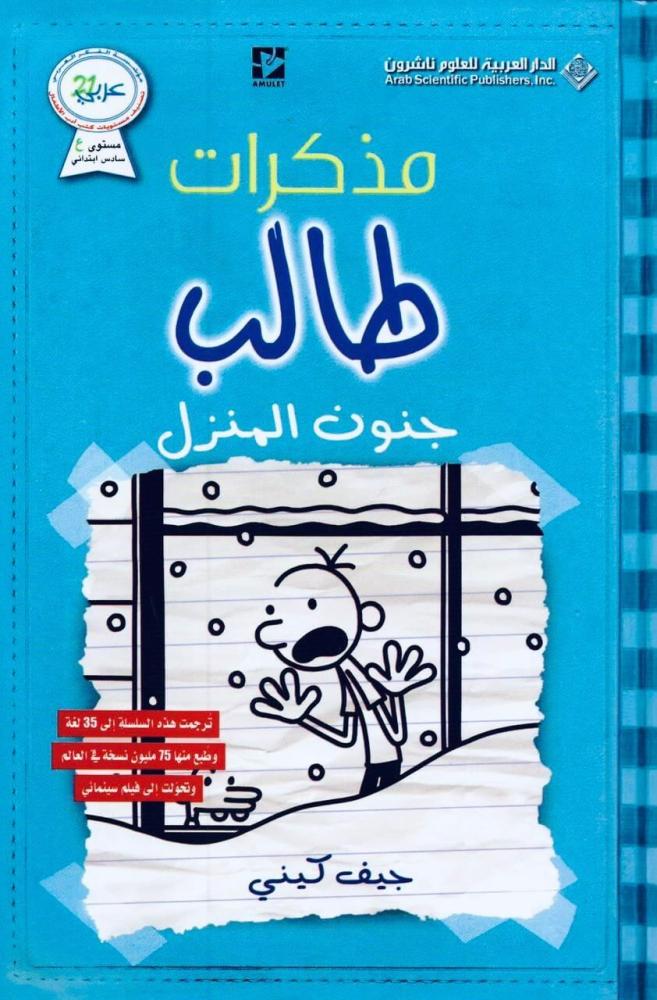 مذكرات طالب - جنون المنزل