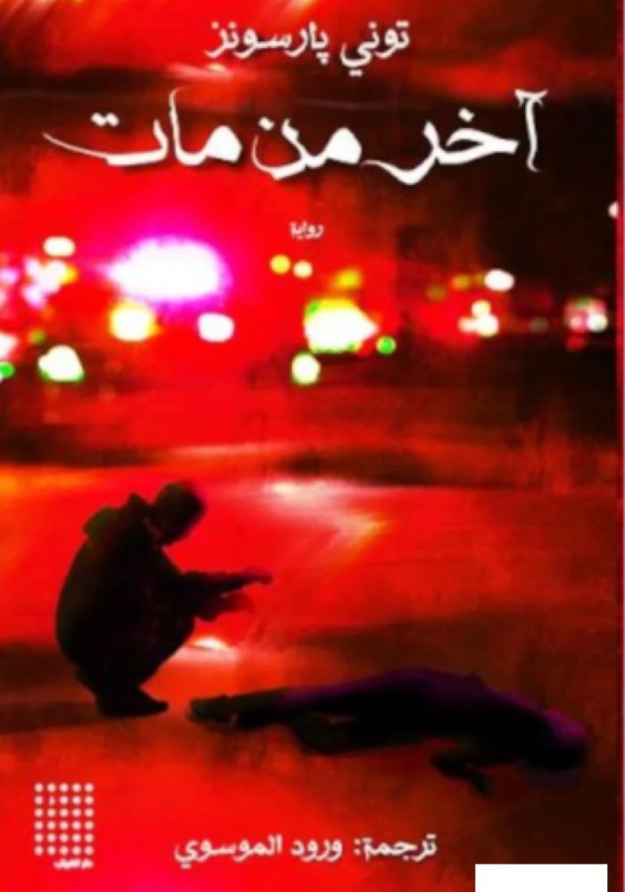 آخر من مات