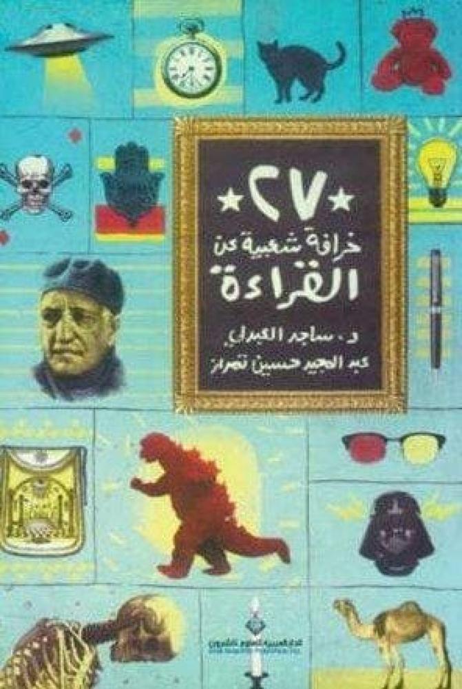 27 خرافة شعبية عن القراءة