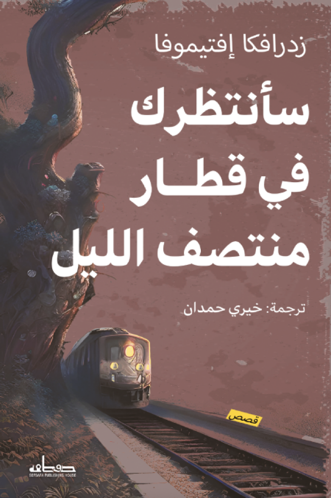 سأنتظرك في قطار منتصف الليل